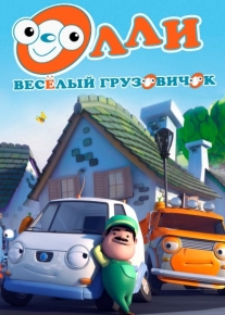 Олли: Веселый грузовичок