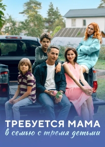 Требуется мама в семью с тремя детьми