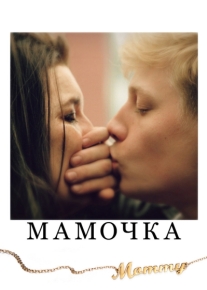 Мамочка