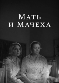 Мать и мачеха