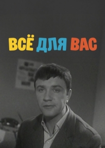 Всё для Вас