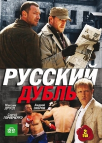 Русский дубль