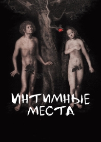 Интимные места