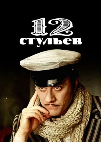 12 стульев