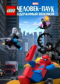 LEGO Marvel Человек-Паук: Одержимый Веномом