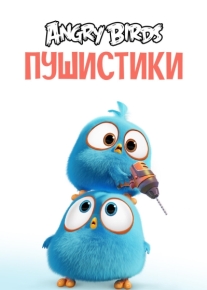 Angry Birds. Пушистики