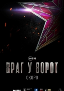 Враг у ворот