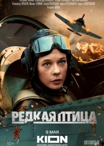 Редкая птица