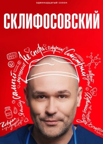 Склифосовский