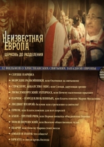 Неизвестная Европа