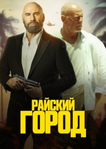 Райский город