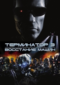 Терминатор 3: Восстание машин