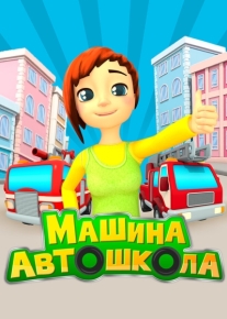 Машина автошкола