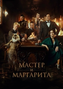 Мастер и Маргарита