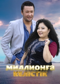 Договор на миллион