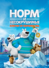 Норм и Несокрушимые: Ключи от королевства