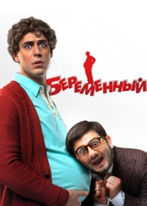 Беременный