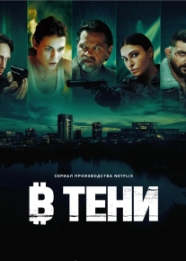 В тени