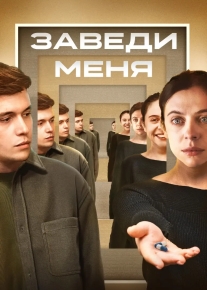 Заведи меня