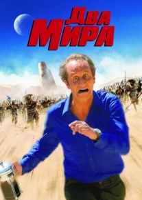 Два мира