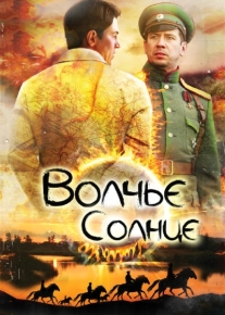 Волчье солнце