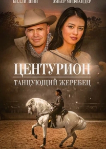 Центурион: Танцующий жеребец