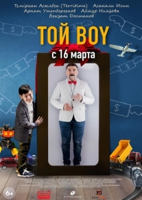 Той boy