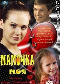 Мамочка моя