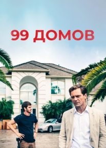 99 домов