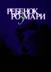 Ребенок Розмари