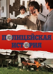 Полицейская история