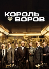 Король воров