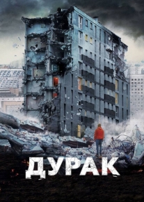 Дурак