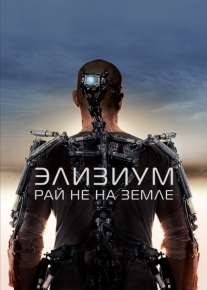 Элизиум: Рай не на Земле