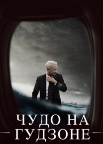 Чудо на Гудзоне