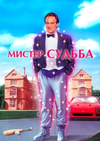 Мистер Судьба