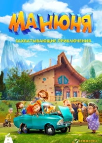 Манюня