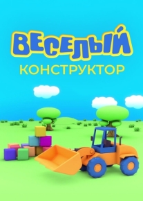 Веселый конструктор