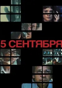 5 сентября