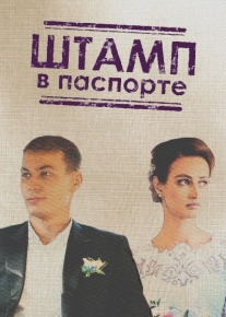 Штамп в паспорте