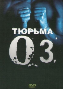 Тюрьма «ОZ»