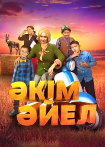 Девушка-аким