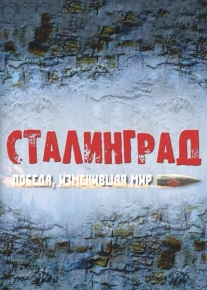 Сталинград. Победа, изменившая мир