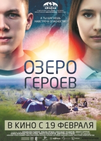 Озеро героев