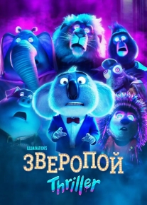 Зверопой: Триллер