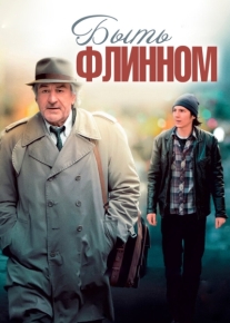 Быть Флинном