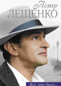 Петр Лещенко. Все, что было…