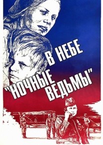 В небе «ночные ведьмы»