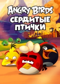 Angry Birds. Сердитые птички