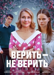 Верить не верить